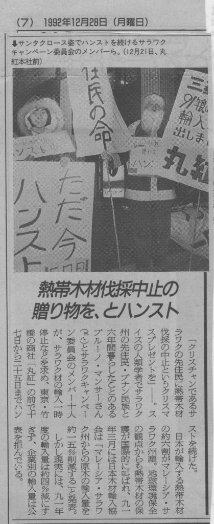 商社・丸紅前でおこなわれたブルーノ・マンサーとSCCによるハンガーストライキを報じる当時の新聞記事（1992年12月28日付）